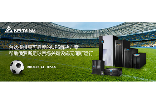 2018世界杯開賽在即！臺達UPS服務(wù)五座俄羅斯足球場